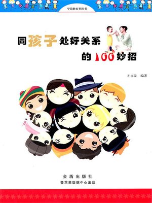cover image of 同孩子处好关系的100妙招
